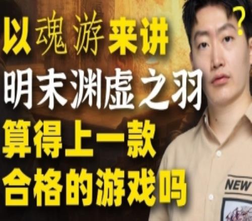 澤元談明末淵虛之羽：以魂游來講有高理解但在某些方面仍欠打磨