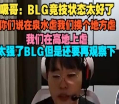 Breathe：BLG狀態(tài)太好了你們說在泉水虐我們換個地方在高地上虐