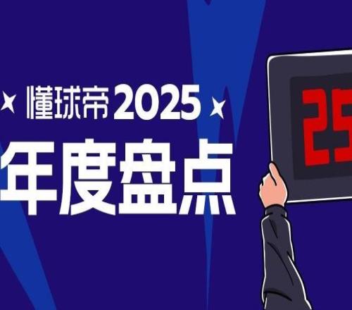 球迷態(tài)度：2025年你到現(xiàn)場(chǎng)看了幾場(chǎng)比賽踢了幾場(chǎng)球