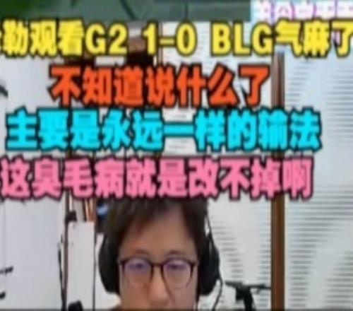 米勒看G2戰(zhàn)勝BLG氣麻了：永遠(yuǎn)一樣的輸法，這臭毛病就是改不掉啊