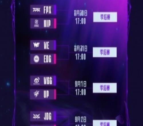 騎士之路賽程公布！首日FPX對陣NIP次日WE交手EDG9月1號WBG對UP