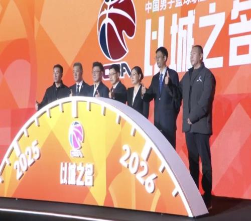 新規(guī)可有新效CBA新賽季聯(lián)賽發(fā)布會舉行，單節(jié)改為10分鐘