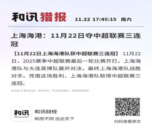 上海海港：11月22日奪中超聯(lián)賽三連冠