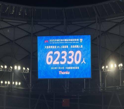 中超收官戰(zhàn)觀眾人數(shù)：梭魚灣62330人刷新本賽季紀錄