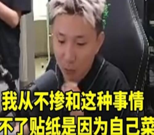 蛋总谈小鬼开挂假赛：我从不掺和这种出不了贴纸纯粹是因为菜！