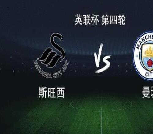 曼城vs斯旺西：馬爾穆什搭檔多庫，謝爾基、鮑勃首發(fā)出戰(zhàn)