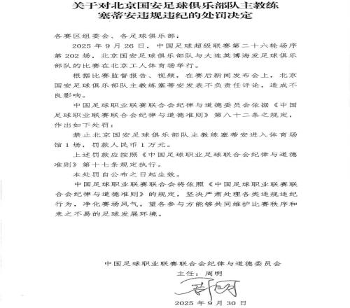 官方：國安主帥塞蒂恩因發(fā)表不負(fù)責(zé)任評論被禁賽1場+罰款1萬