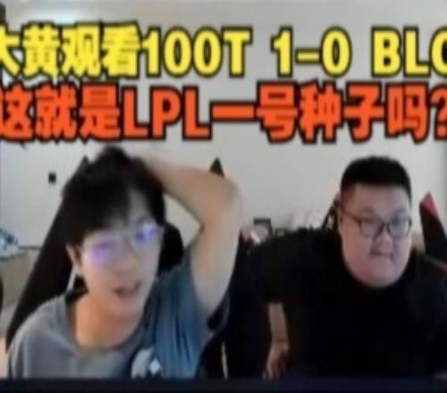 Wayward看BLG輸100T呆?。阂呀?jīng)不知道這跟TES輸越南哪個(gè)更恥辱了