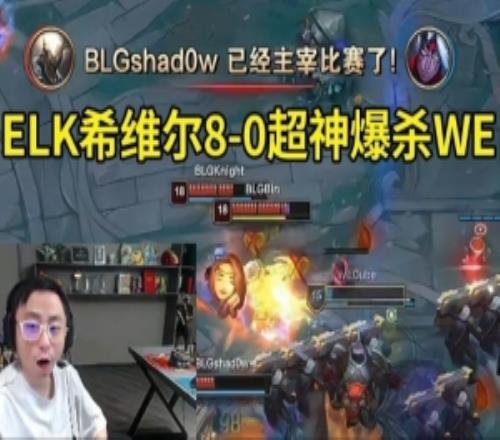 水晶哥看ELK希维尔8012超神,Shadow潘森节奏拉满爆杀WE!
