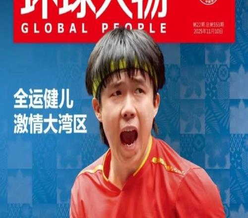 王楚欽登上《環(huán)球人物》雜志封面，本期主題為激情大灣區(qū)