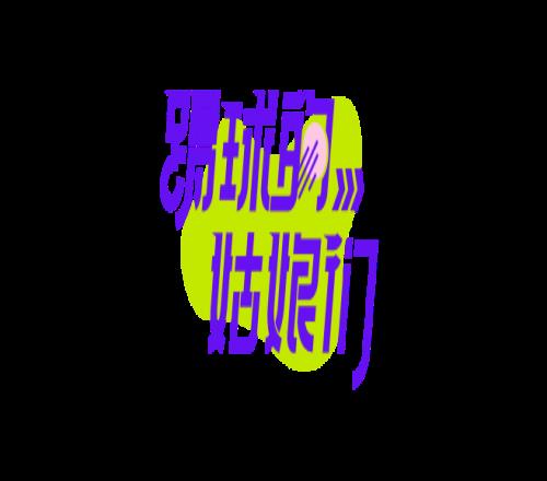 李夢(mèng)雯在巴黎：我還沒(méi)踢夠