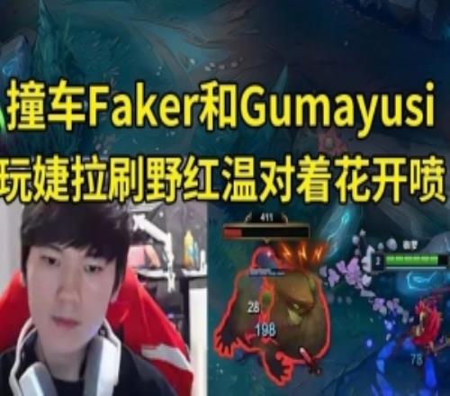 JKL撞車Faker和Guma，玩婕拉刷野刷到紅溫：特么這花噴一下行嗎！