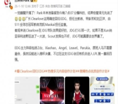 爆料人：Clearlove這周確定回歸EDG擔(dān)任主教練Maokai擔(dān)任監(jiān)督