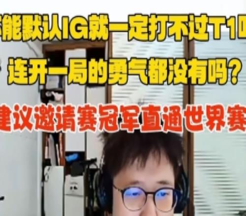 米勒：17強(qiáng)真比邀請(qǐng)賽強(qiáng)！不能默認(rèn)IG打T1就是輸建議冠軍直通S賽