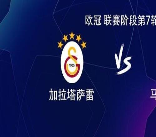 馬競客戰(zhàn)加拉塔薩雷：小蜘蛛PK奧斯梅恩，薩內(nèi)、阿爾馬達出戰(zhàn)