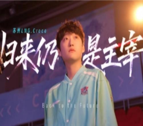 LNG發(fā)布打野Croco選手故事：屬于Croco的故事，現(xiàn)在重新開始