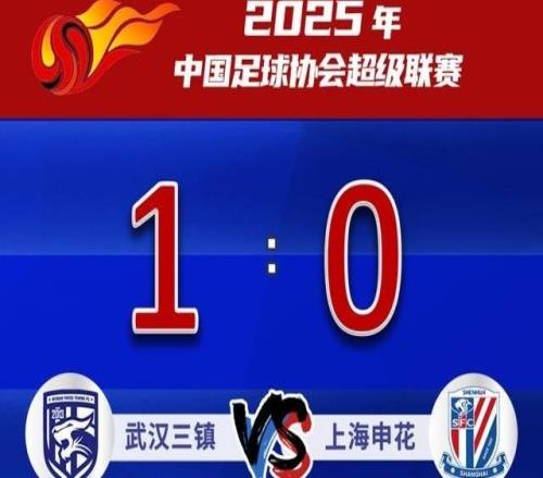 終場前丟球，上海申花客場01武漢三鎮