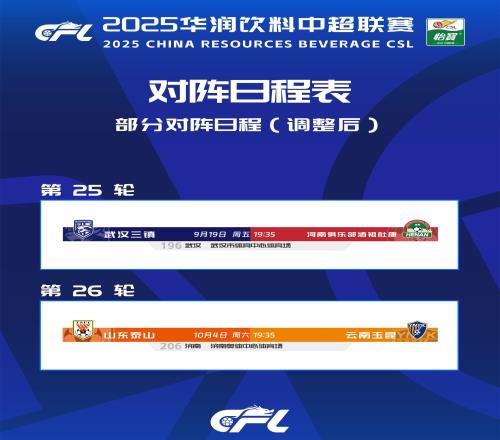 中超官宣賽程調整:山東泰山9月僅用踢2場,三鎮(zhèn)提前1天戰(zhàn)河南