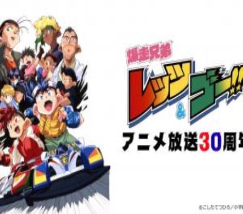 抬頭望望天！經(jīng)典動畫《四驅(qū)兄弟》將在今年迎來30周年紀念