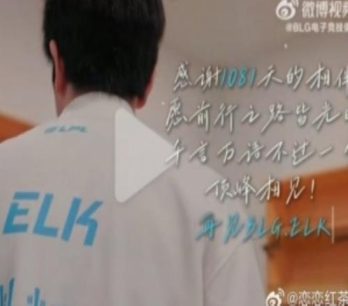 小插曲！昨晚運營失誤提前發(fā)布Elk離隊今日內(nèi)容還刪除了一段話