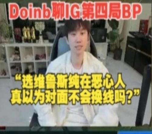 Doinb：Theshy選維魯斯是純在惡心人真當(dāng)對面不會(huì)換線嗎