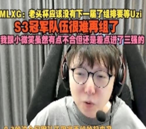 MLXG：老頭杯應(yīng)該沒有下一屆了我和小微笑不合但還是差點(diǎn)進(jìn)三強(qiáng)