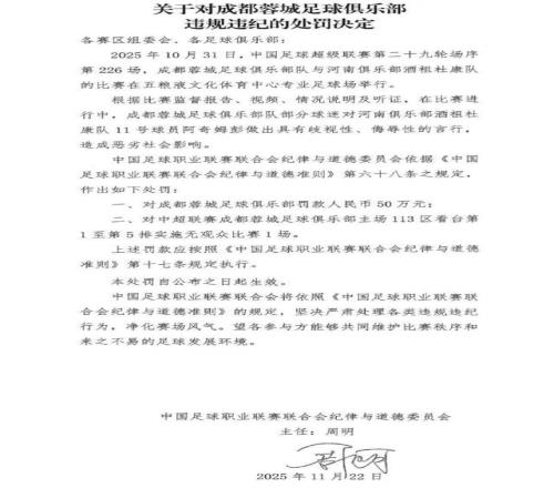 中足聯(lián)開(kāi)出罰單：成都蓉城球迷歧視侮辱河南隊(duì)球員阿奇姆彭，俱樂(lè)部被罰50萬(wàn)元，部分看臺(tái)空?qǐng)? loading=