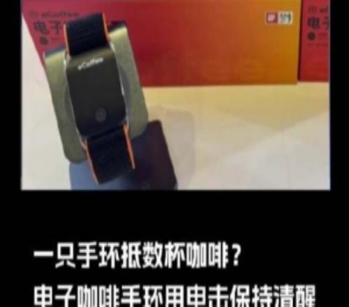 一只手環(huán)抵數(shù)杯咖啡電子咖啡手環(huán)通過電擊保持清醒：已售500多