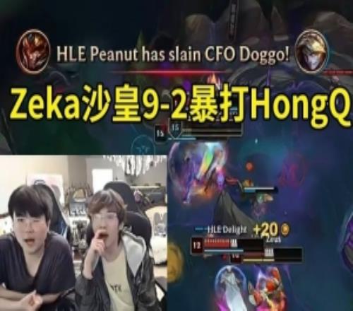 姿態(tài)看Zeka沙皇92暴打HongQ發(fā)條：CFO感覺能還手?。? loading=