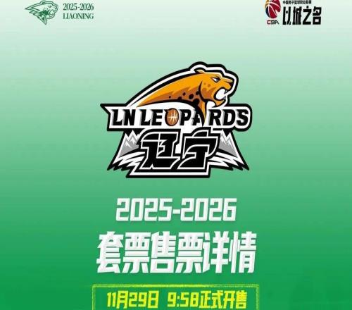 遼寧本鋼隊常規(guī)賽主場套票29日上午9點58分開售