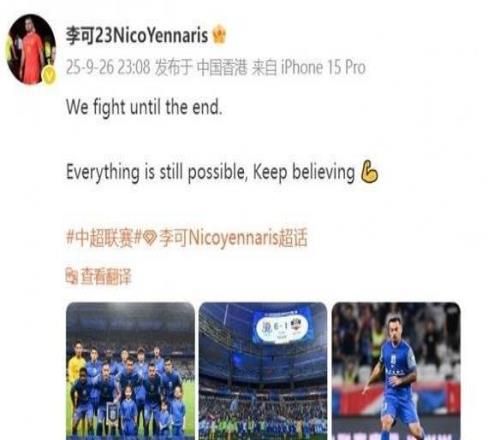 李可發(fā)文慶祝勝利：我們戰(zhàn)斗到最后，一切皆有可能