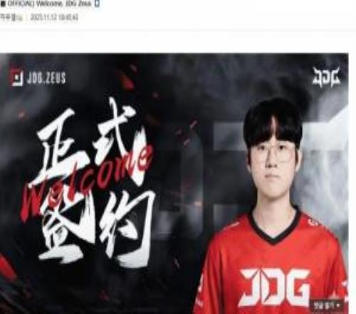 韓網(wǎng)爆料：Zeus觀望Viper情況不太想來LPL但經(jīng)紀(jì)人和JDG有意撮合來華