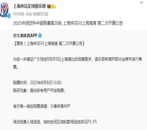 或創(chuàng)紀錄！申花官方：為滿足球迷觀賽需求，今天13點上海德比第二次開票