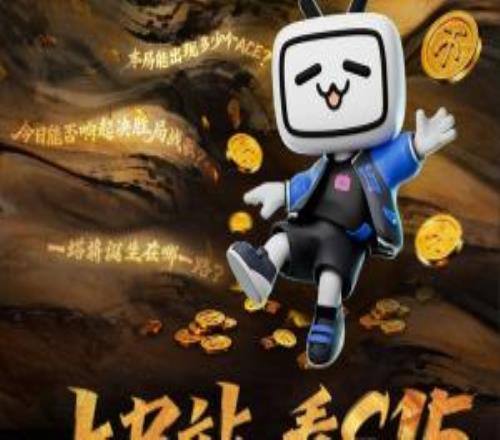 上B站看S15，看直播實時競猜贏百萬現(xiàn)金！評論互動拿周邊