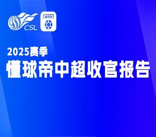 懂球帝中超收官報告：您是這一千四百萬分之一嗎