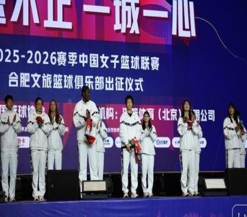 合肥女籃“煥新”出征WCBA：目標(biāo)季后賽