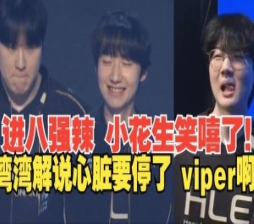 LCP解說看cfo送HLE進八強：我看的心臟差點停了，痛失好局??！