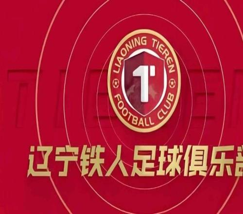 大連英博官方：祝賀遼寧鐵人沖超成功，將攜手為遼足貢獻(xiàn)力量