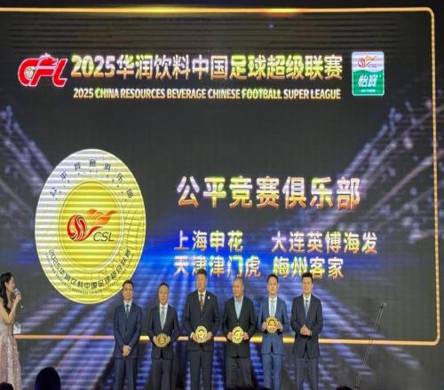 不是舉白旗爭議：天津津門虎獲2025賽季中超“公平競賽俱樂部”