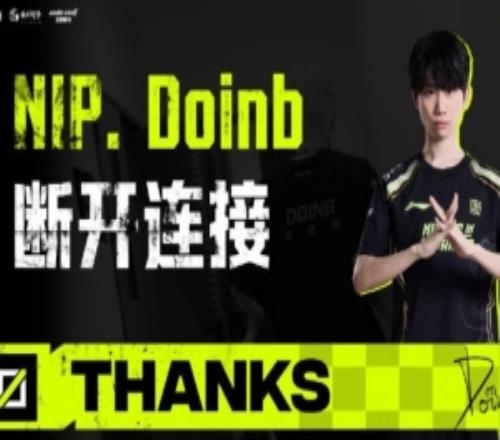 NIP發(fā)布doinb離隊視頻：愿萬千目光為你喝彩人聲鼎沸永存期待