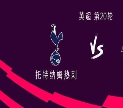 熱刺vs桑德蘭：里沙利松、特爾首發(fā)，庫杜斯、阿奇格雷出戰