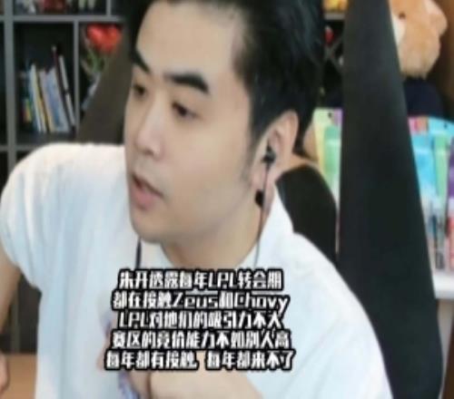 朱開：每年轉(zhuǎn)會(huì)期LPL都在接觸Zeus和Chovy但競(jìng)價(jià)能力不如別人高