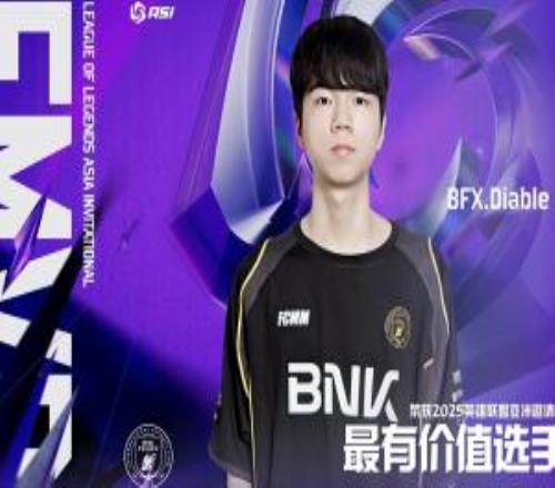 未來(lái)可期！BFX下路選手Diable當(dāng)選亞洲邀請(qǐng)賽總決賽FMVP