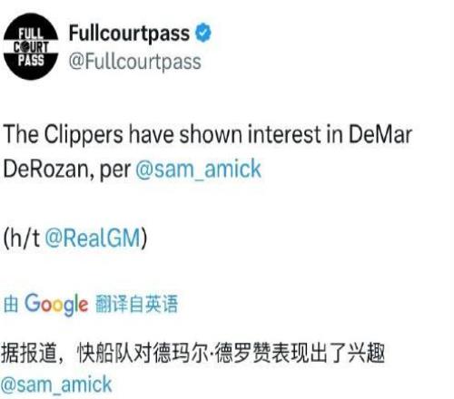 又想簽老年人美記：快船對德羅贊有興趣！