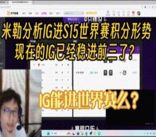 解說米勒分析IG進(jìn)S15世界賽積分形勢：現(xiàn)在IG已經(jīng)穩(wěn)進(jìn)前三