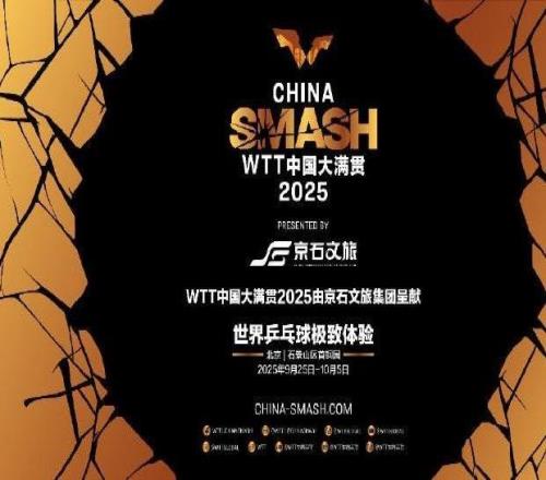 國乒共計33人出戰(zhàn)WTT中國大滿貫，比賽將于9月25日開打