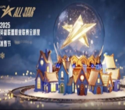 2025英雄聯(lián)盟職業(yè)聯(lián)賽全明星：冰雪節(jié)將于12月6日舉行