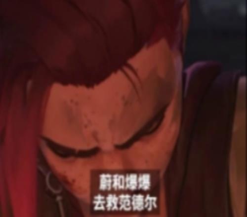 雙城之戰(zhàn)周年紀(jì)念回顧第一集：未用劇情片段揭曉