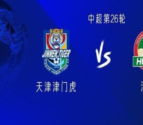 津門虎近6次中超主場(chǎng)對(duì)河南全勝，此前從未對(duì)單一對(duì)手7連勝