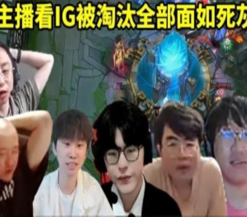 眾主播看IG被T1淘汰無緣世界賽Letme：肉雞你配用山羊這個(gè)大嗎！